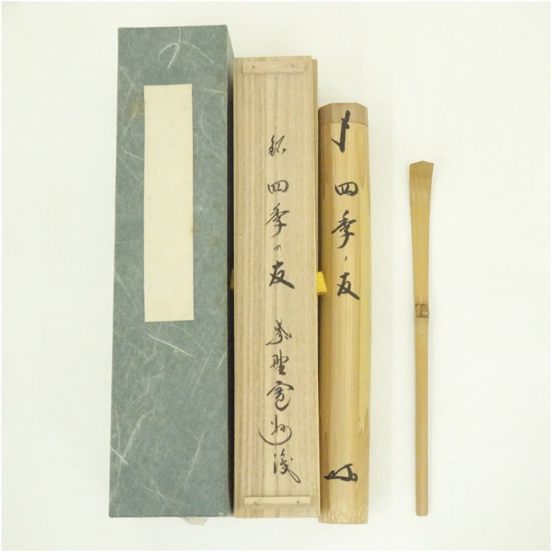 楽天市場】【立花大亀老師書付】銘「千代の友」煤竹茶杓 紫野如意庵