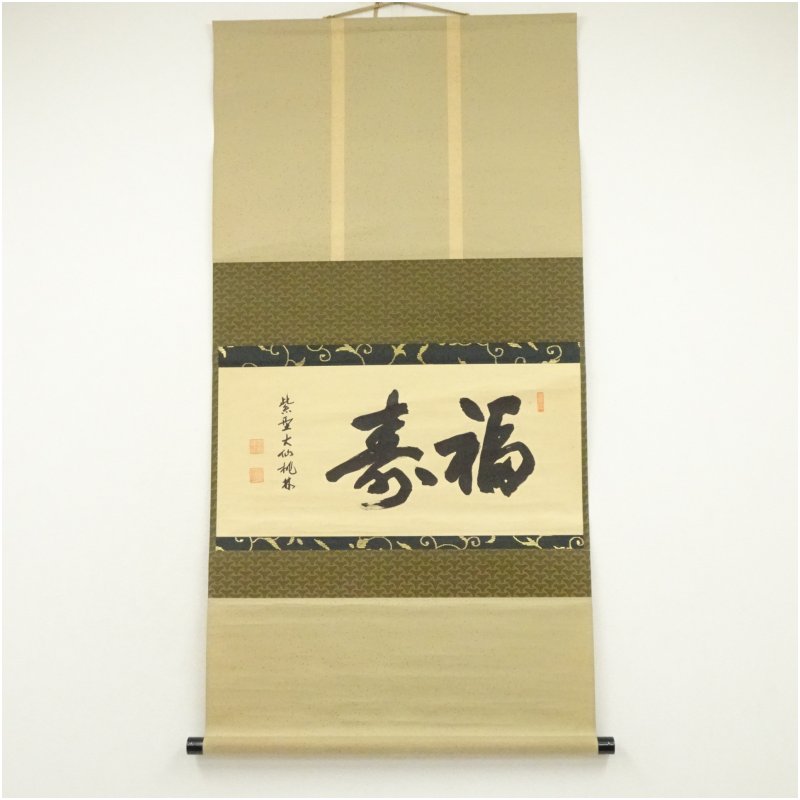 【中古】【書画】大徳寺　尾関桃林筆　「福寿」横物　肉筆紙本掛軸（共箱）掛け軸 床の間 書 おしゃれ 絵画 表具 芸術 茶道 年中掛け インテリア 茶掛 掛物 和室 1月 冬