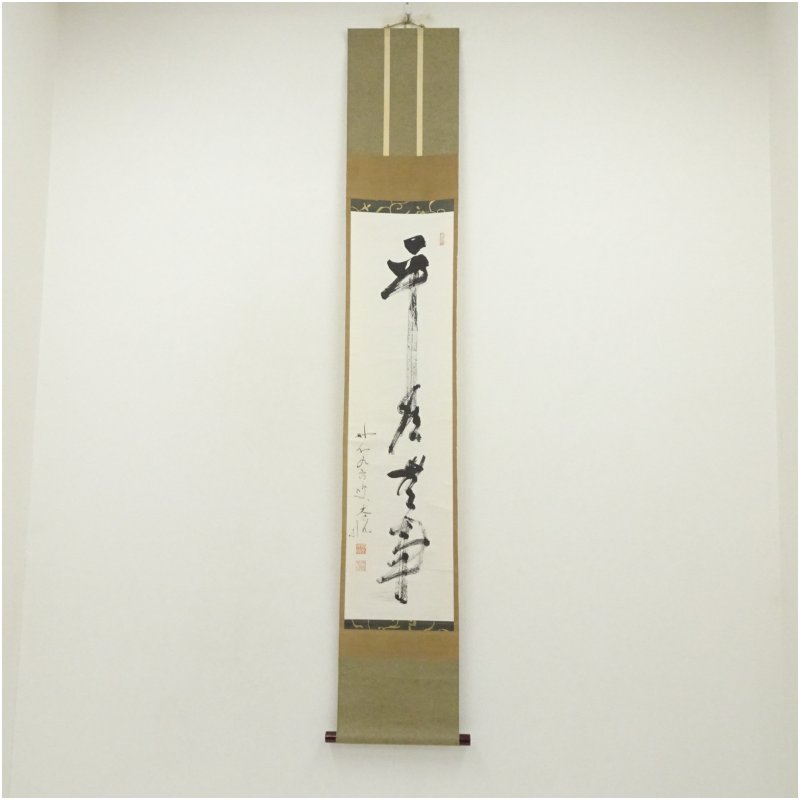 【中古】【書画】妙心寺　古川大航筆　「平常心是無事」　肉筆紙本掛軸（保護箱）掛け軸 床の間 書 おしゃれ 絵画 表具 芸術 茶道 年中掛け インテリア 茶掛 掛物 和室 12月 冬