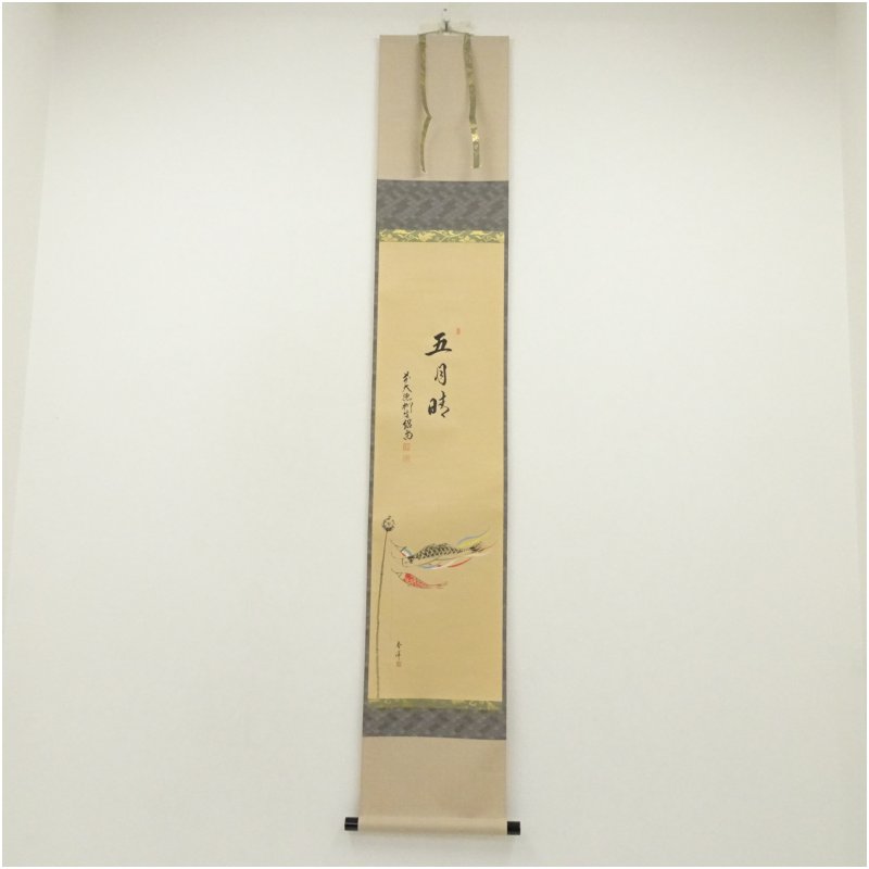 【中古】【書画】前大徳　橋本紹尚筆　「五月晴」仲春洋筆　鯉幟画賛　肉筆紙本掛軸（共箱）掛け軸 床の間 書 おしゃれ 絵画 表具 芸術 茶道 年中掛け インテリア 茶掛 掛物 和室 5月 6月 春夏