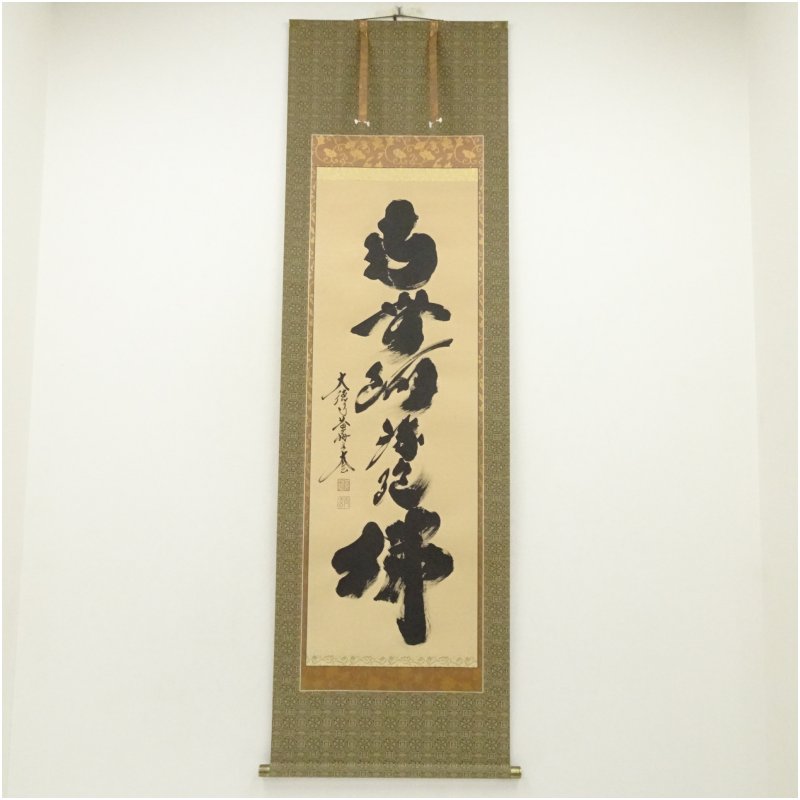 【中古】【書画】大徳寺　小林太玄筆　六字名号　肉筆紙本掛軸（共箱）掛け軸 床の間 書 おしゃれ 絵画 表具 芸術 茶道 年中掛け インテリア 茶掛 掛物 和室