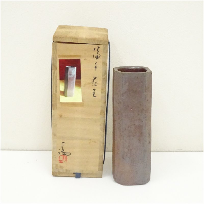 【中古】【華道】備前焼　伊勢崎満造　花生（共箱）花瓶 花器 おしゃれ フラワーベース 華道 華道具 茶道具 茶道 生花 花生け インテリア hnik