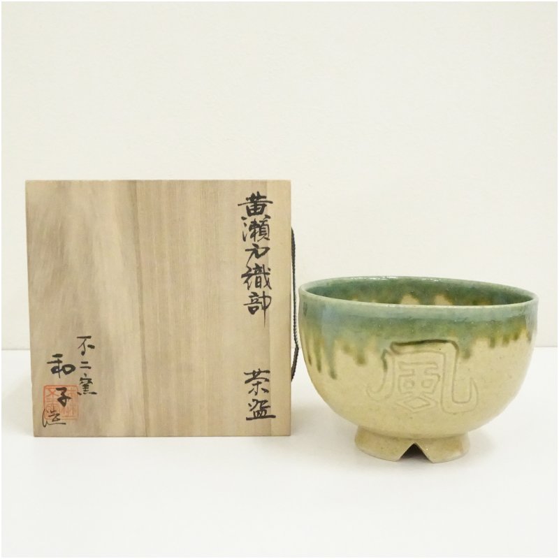 【中古】【茶道具】不二窯　佐藤和子造　黄瀬戸織部茶碗（共箱）茶道 抹茶 おしゃれ 抹茶茶碗 抹茶碗 和食器 レトロ 茶器 骨董 茶わん 茶会 茶の湯 5月 11月 春秋