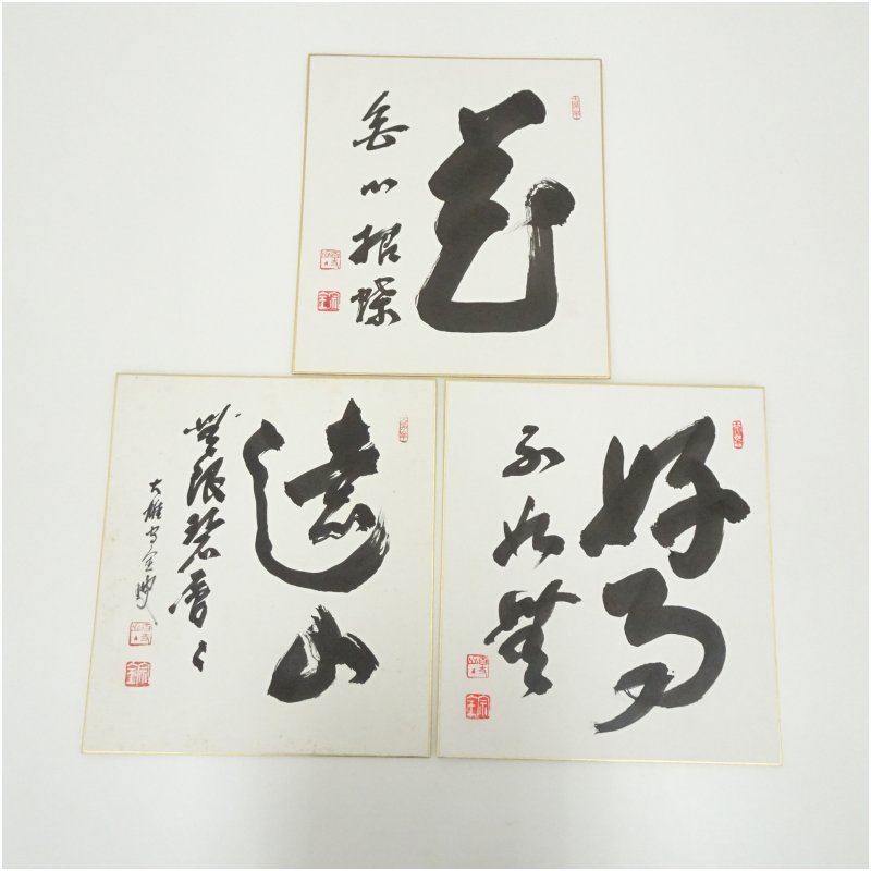 【中古】【書画】宗全筆　「好事不如無」など　肉筆色紙3点　おしゃれ かわいい 飾る 飾り アート 芸術 インテリア 床の間 リビング 玄関 寝室 和室