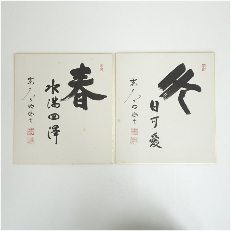 【中古】【書画】東大寺　狭川明俊筆　「春水満四澤」など　肉筆色紙2点　おしゃれ かわいい 飾る 飾り アート 芸術 インテリア 床の間 リビング 玄関 寝室 和室