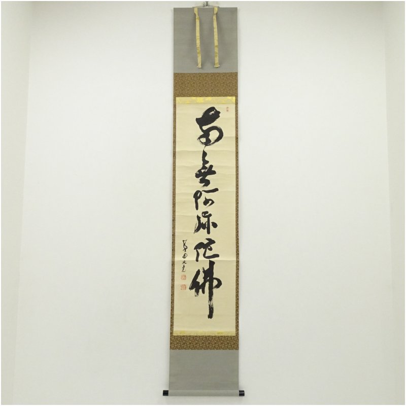 【中古】【書画】大徳寺　立花大亀筆　六字名号　肉筆紙本掛軸（共箱）掛け軸 床の間 書 おしゃれ 絵画 表具 芸術 茶道 年中掛け インテリア 茶掛 掛物 和室