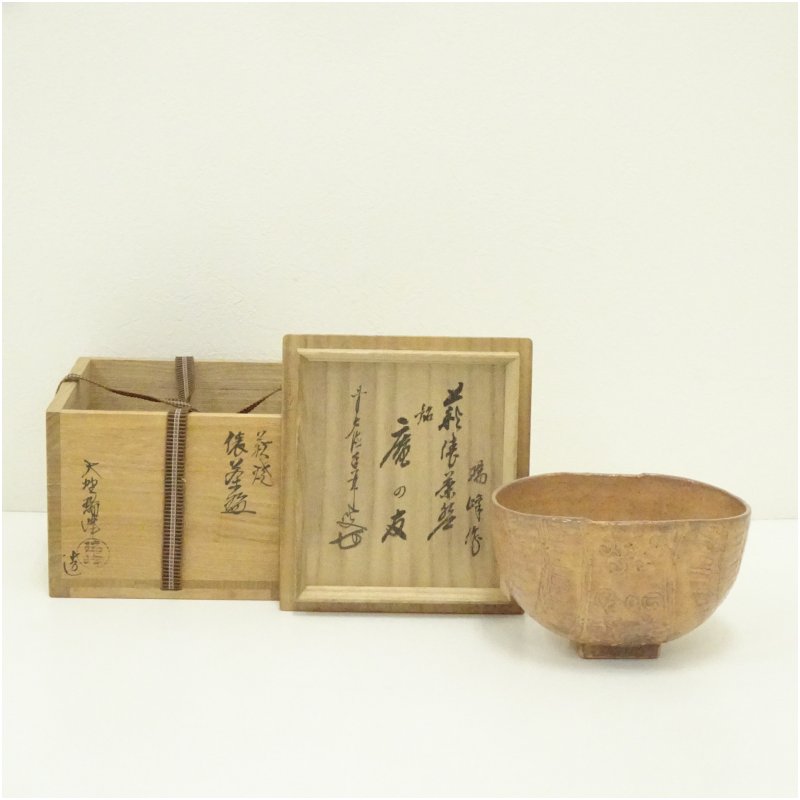 【中古】【茶道具】萩焼　大野瑞峰造　俵茶碗（銘：庵の友）（前大徳　大橋香林書付）（共箱）茶道 抹茶 おしゃれ 抹茶茶碗 抹茶碗 和食器 レトロ 茶器 骨董 茶わん 茶会 茶の湯