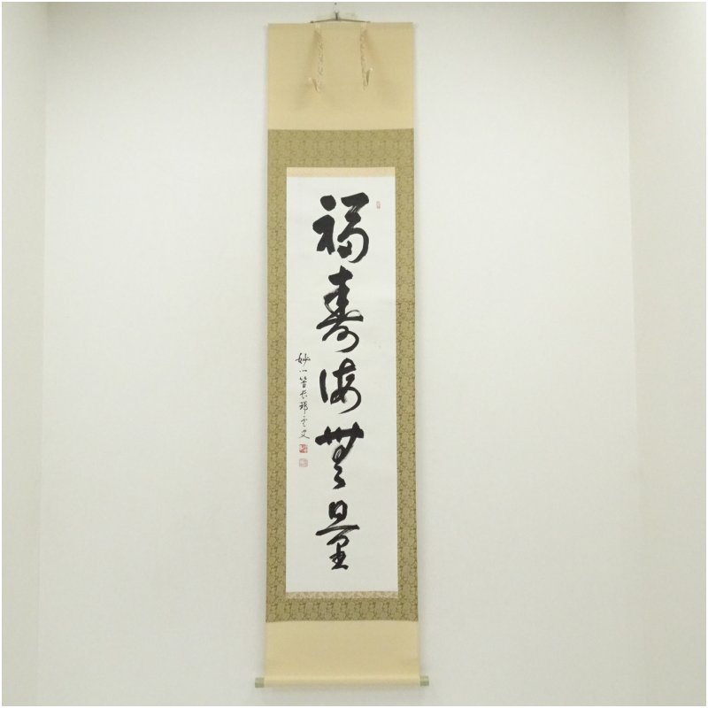 【中古】【書画】妙心寺　松山萬密（瑞雲軒）筆　「福寿海無量」一行書　肉筆紙本掛軸（保護箱）掛け軸 床の間 書 おしゃれ 絵画 表具 芸術 茶道 年中掛け インテリア 茶掛 掛物 和室 1月 11月 秋