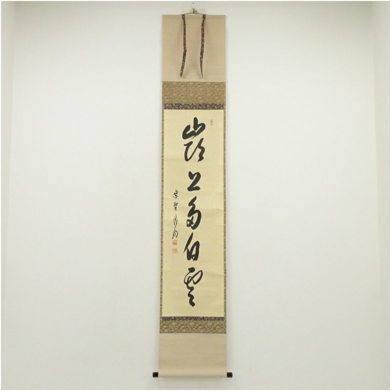 【中古】【書画】大徳寺 方谷浩明筆 「嶺上多白雲」一行書 肉筆紙本掛軸(共箱)掛け軸 床の間 書 おしゃれ 絵画 表具 芸術 茶道 年中掛け インテリア 茶掛 掛物 和室 7月 夏|茶道具・掛軸のショップつなぐ