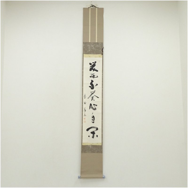 美品 掛け軸 大徳寺 高橋悦道作 蕪画賛「看々臘月尽」共箱 禅語 茶掛け 美品 掛け軸 大徳寺派 辻常閑作 柳に蛙画賛「花紅」共箱 禅語