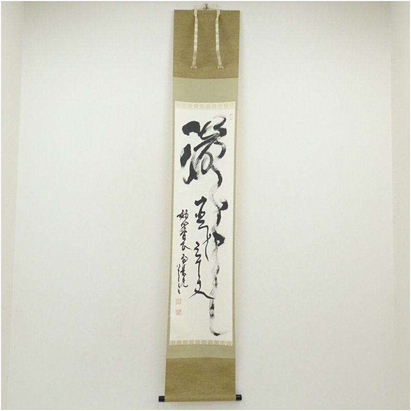 【中古】【書画】妙心寺　春見文勝（無覚）筆　「瀧直下三千丈」一行書　肉筆紙本掛軸（共箱）掛け軸 床の間 書 おしゃれ 絵画 表具 芸術 茶道 年中掛け インテリア 茶掛 掛物 和室