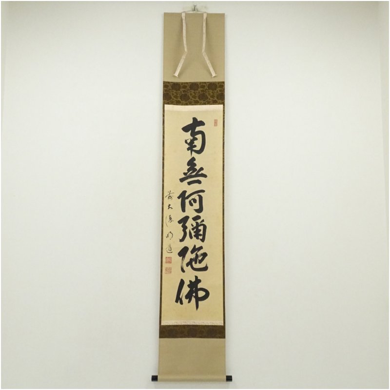 【中古】【書画】前大徳　戸上明道筆　六字名号　肉筆紙本掛軸（共箱）掛け軸 床の間 書 おしゃれ 絵画 表具 芸術 茶道 年中掛け インテリア 茶掛 掛物 和室