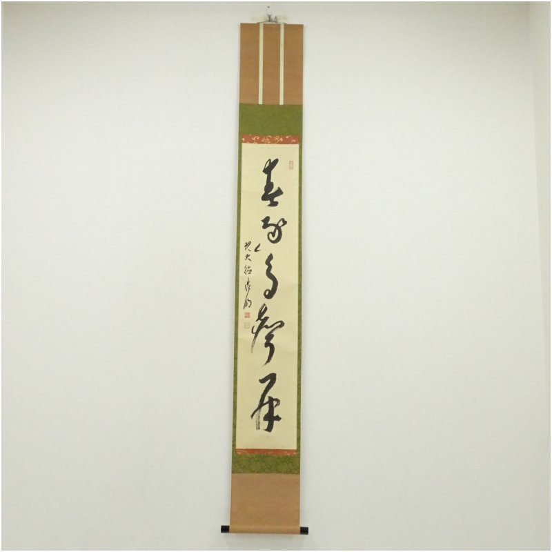 【中古】【書画】大徳寺　方谷浩明筆　「春逐鳥聲開」一行書　肉筆紙本掛軸（保護箱）掛け軸 床の間 書 おしゃれ 絵画 表具 芸術 茶道 年中掛け インテリア 茶掛 掛物 和室｜茶道具・掛軸のショップつなぐ