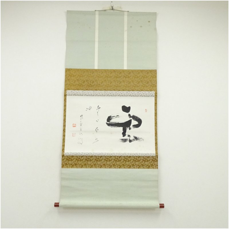 【中古】【書画】大徳寺　玉井香山筆　「雲」横物　肉筆紙本掛軸（共箱）掛け軸 床の間 書 おしゃれ 絵画 表具 芸術 茶道 年中掛け インテリア 茶掛 掛物 和室｜茶道具・掛軸のショップつなぐ