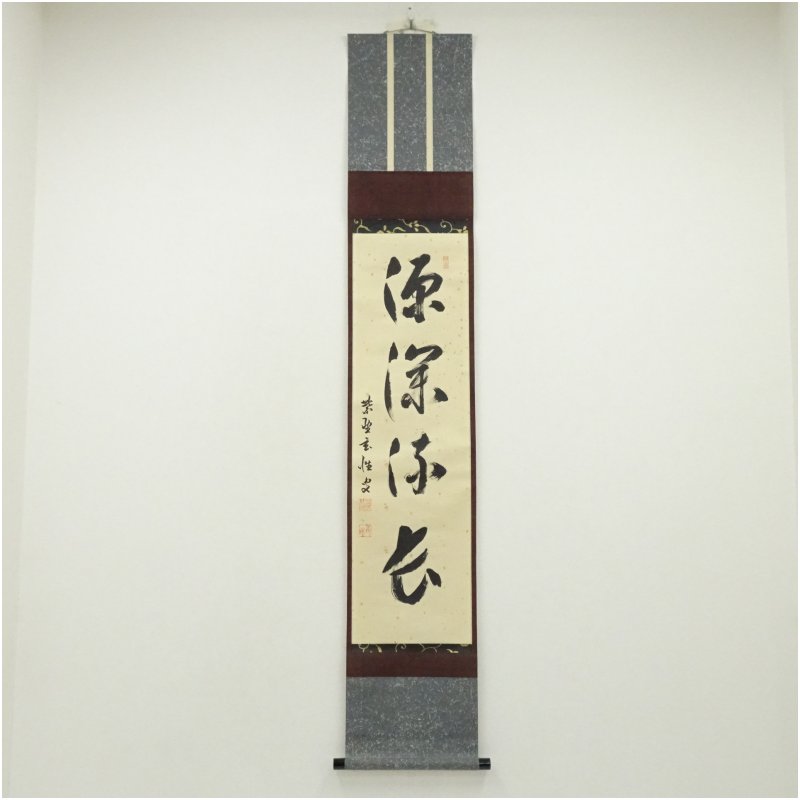【中古】【書画】前大徳　宮西玄性筆　「源深流長」一行書　肉筆紙本掛軸（共箱）掛け軸 床の間 書 おしゃれ 絵画 表具 芸術 茶道 年中掛け インテリア 茶掛 掛物 和室