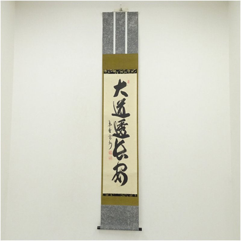 【中古】【書画】大徳寺　長谷川寛州筆　「大道透長安」一行書　肉筆紙本掛軸（共箱）掛け軸 床の間 書 おしゃれ 絵画 表具 芸術 茶道 年中掛け インテリア 茶掛 掛物 和室