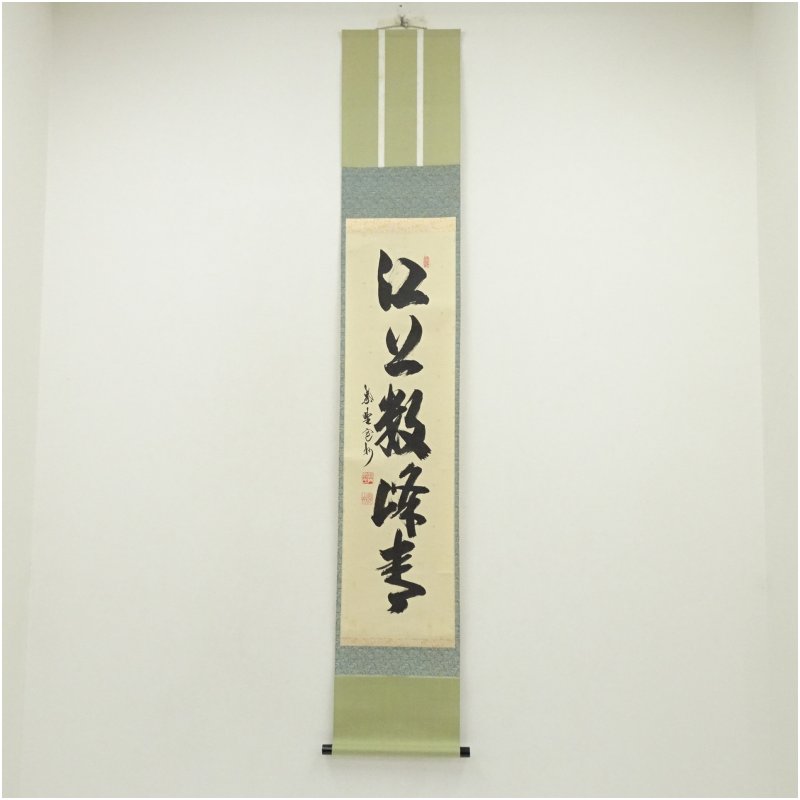 【中古】【書画】大徳寺　長谷川寛州筆　「江上数峰青」一行書　肉筆紙本掛軸（共箱）掛け軸 床の間 書 おしゃれ 絵画 表具 芸術 茶道 年中掛け インテリア 茶掛 掛物 和室 5月 7月 8月 春夏