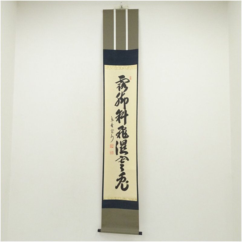 【中古】【書画】大徳寺　長谷川寛州筆　李賀詩「露脚斜飛湿寒兎」一行書　肉筆紙本掛軸（共箱）掛け軸 床の間 書 おしゃれ 絵画 表具 芸術 茶道 年中掛け インテリア 茶掛 掛物 和室