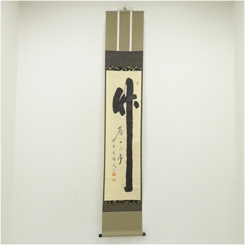【中古】【書画】大徳寺　小林太玄筆　「竹有上下節」一行書　肉筆紙本掛軸（共箱）掛け軸 床の間 書 おしゃれ 絵画 表具 芸術 茶道 年中掛け インテリア 茶掛 掛物 和室 6月 夏｜茶道具・掛軸のショップつなぐ