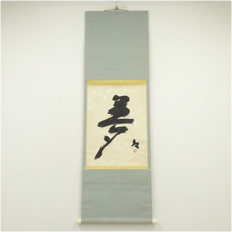 【中古】【書画】備前焼　人間国宝　藤原啓筆　「夢」一字　肉筆紙本掛軸（共箱）掛け軸 床の間 書 おしゃれ 絵画 表具 芸術 茶道 年中掛け インテリア 茶掛 掛物 和室