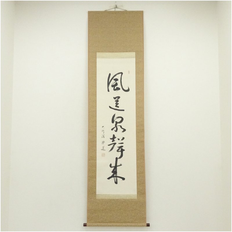 【中古】【書画】大阿闍梨　光永澄道筆　「風送泉聲来」一行書　肉筆紙本掛軸（共箱）掛け軸 床の間 書 おしゃれ 絵画 表具 芸術 茶道 年中掛け インテリア 茶掛 掛物 和室