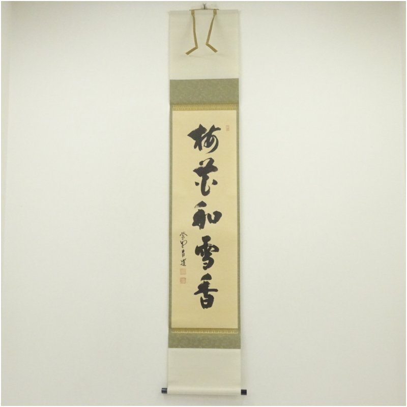 【中古】【書画】大徳寺　前田昌道筆　「梅花和雪香」一行書　肉筆紙本掛軸（共箱）掛け軸 床の間 書 おしゃれ 絵画 表具 芸術 茶道 年中掛け インテリア 茶掛 掛物 和室 2月 1月 冬