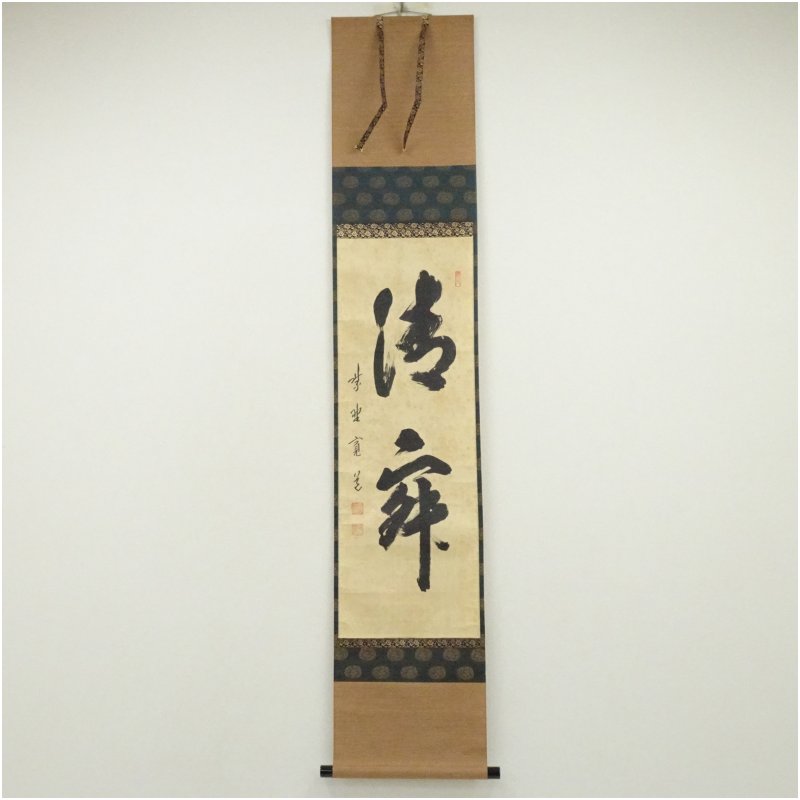 【中古】【書画】大徳寺　藤田寛道筆　「清寂」一行書　肉筆紙本掛軸（共箱）掛け軸 床の間 書 おしゃれ 絵画 表具 芸術 茶道 年中掛け インテリア 茶掛 掛物 和室