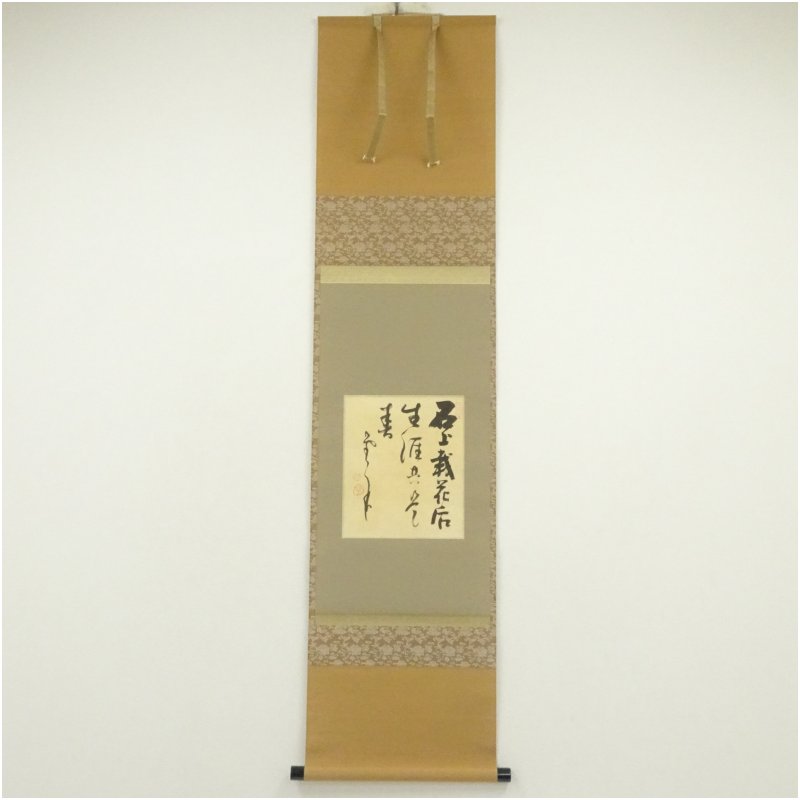 【中古】【書画】建長寺　菅原曇華筆　「石上栽花片　生涯共是春」　肉筆絹本掛軸（保護箱）掛け軸 床の間 書 おしゃれ 絵画 表具 芸術 茶道 年中掛け インテリア 茶掛 掛物 和室