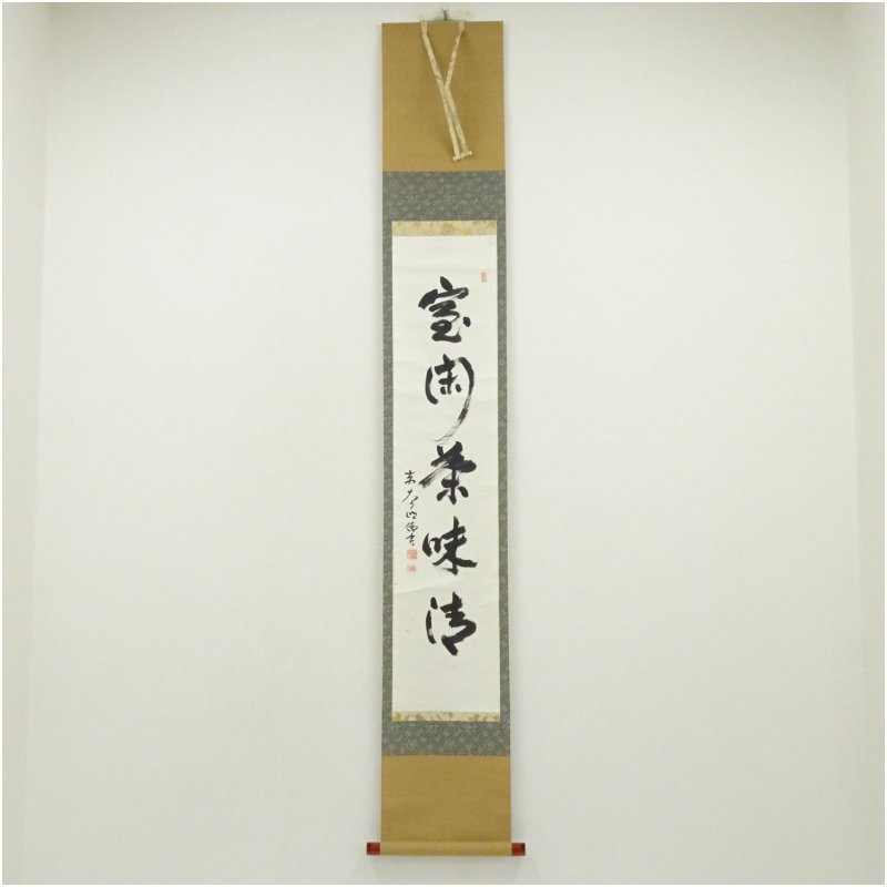 【中古】【書画】東大寺　狭川明俊筆　「室閑茶味清」一行書　肉筆紙本掛軸（共箱）掛け軸 床の間 書 おしゃれ 絵画 表具 芸術 茶道 年中掛け インテリア 茶掛 掛物 和室