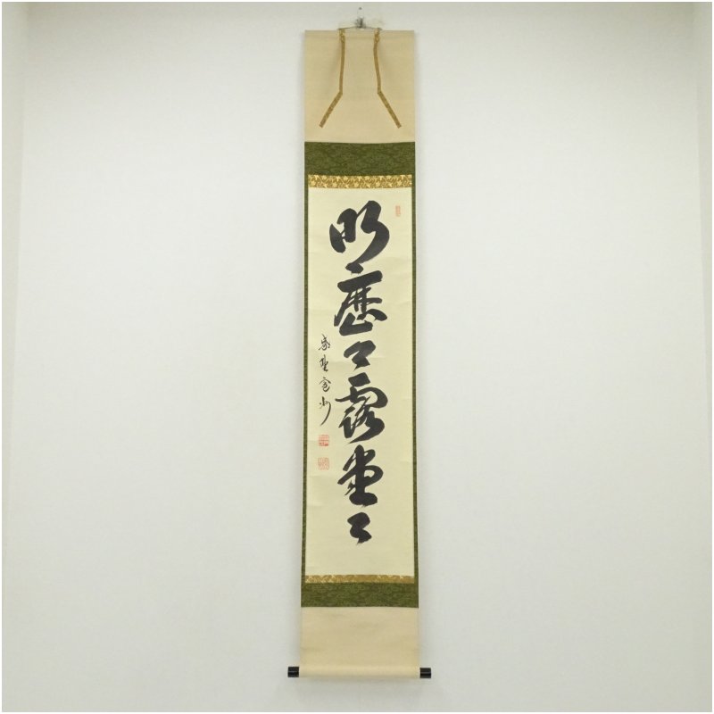 【中古】【書画】大徳寺　長谷川寛州筆　「明歴々露堂々」一行書　肉筆紙本掛軸（共箱）掛け軸 床の間 書 おしゃれ 絵画 表具 芸術 茶道 年中掛け インテリア 茶掛 掛物 和室 9月 秋