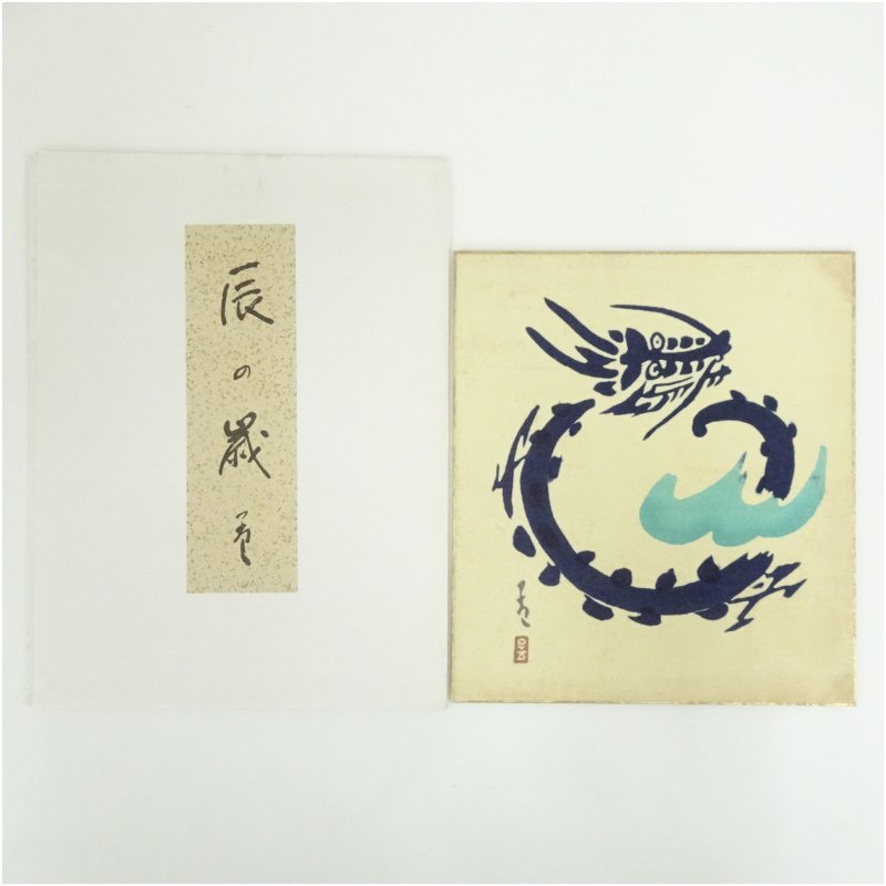 楽天市場】【中古】M▽佐久間顕一 合掌童子図 色紙 (37865