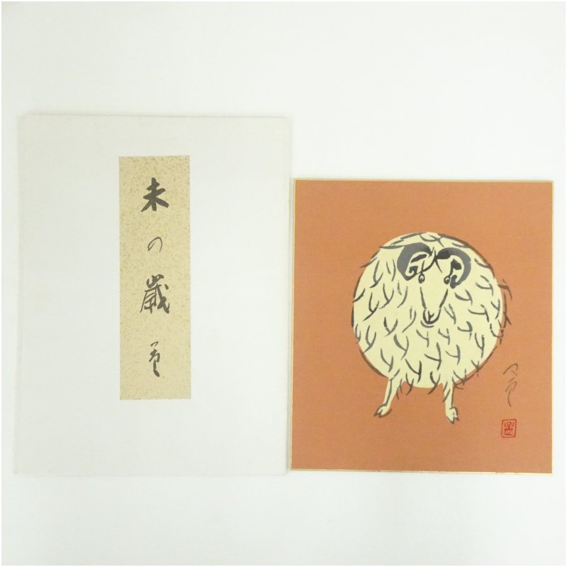 楽天市場】【中古】M▽佐久間顕一 合掌童子図 色紙 (37865