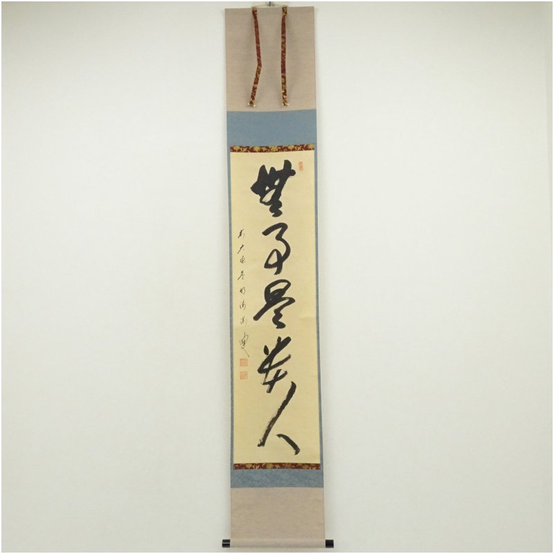 【中古】【書画】前大徳　矢野海渕筆　「無事是貴人」一行書　肉筆紙本掛軸（共箱）掛け軸 床の間 書 おしゃれ 絵画 表具 芸術 茶道 年中掛け インテリア 茶掛 掛物 和室 1月 12月 冬