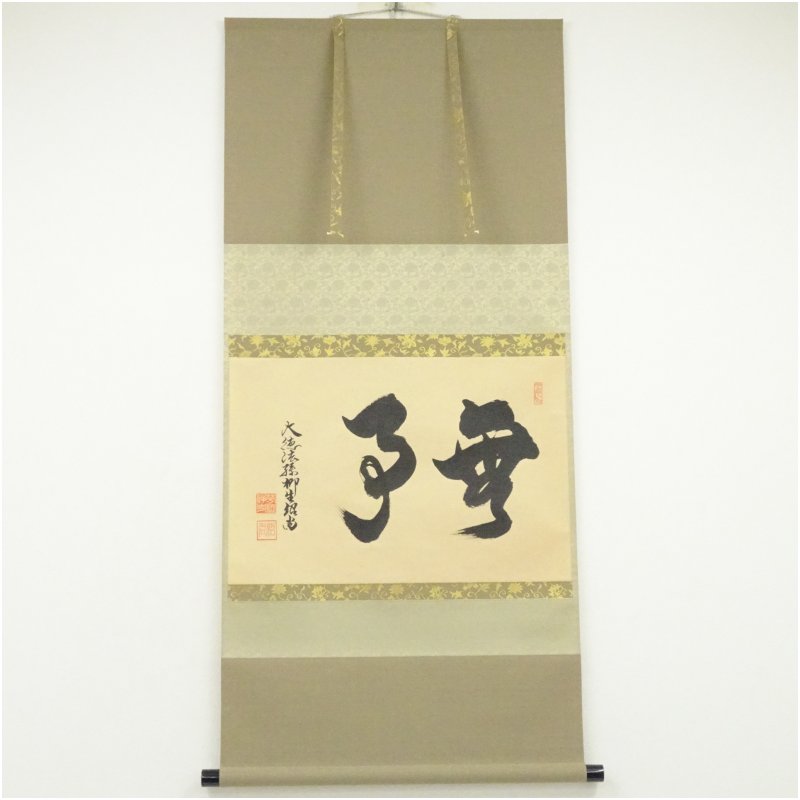 【中古】【書画】大徳寺　橋本紹尚筆　「無事」横物　肉筆紙本掛軸（共箱）掛け軸 床の間 書 おしゃれ 絵画 表具 芸術 茶道 年中掛け インテリア 茶掛 掛物 和室 12月 冬
