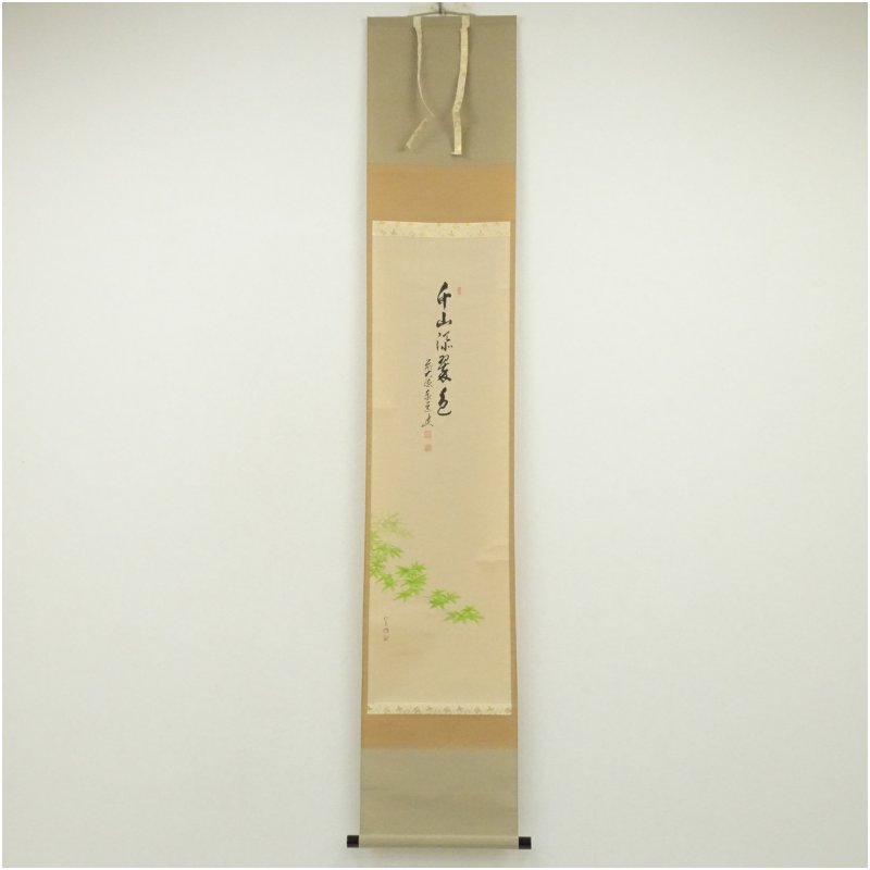 【中古】【書画】前大徳　足立泰道筆　「千山深翠色」　松泉筆　青楓画賛　肉筆紙本掛軸（共箱）掛け軸 床の間 書 おしゃれ 絵画 表具 芸術 茶道 年中掛け インテリア 茶掛 掛物 和室