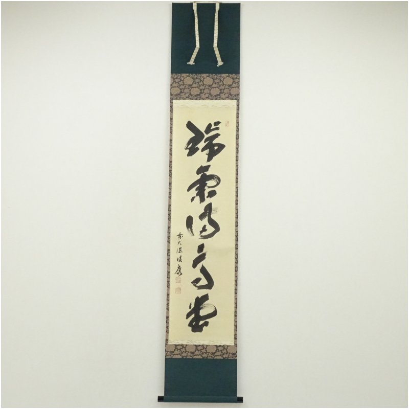 【中古】【書画】前大徳　福本積應筆　「瑞気満高堂」一行書　肉筆紙本掛軸（共箱）掛け軸 床の間 書 おしゃれ 絵画 表具 芸術 茶道 年中掛け インテリア 茶掛 掛物 和室 11月 秋｜茶道具・掛軸のショップつなぐ