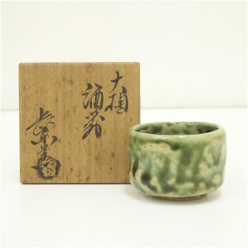 【中古】【陶芸・陶器】大樋焼　大樋長楽窯造　緑釉酒呑（共箱）ぐい呑み 酒器 おしゃれ 和食器 お酒 料理 ディスプレイ インテリア 居酒屋 料亭 骨董 来客