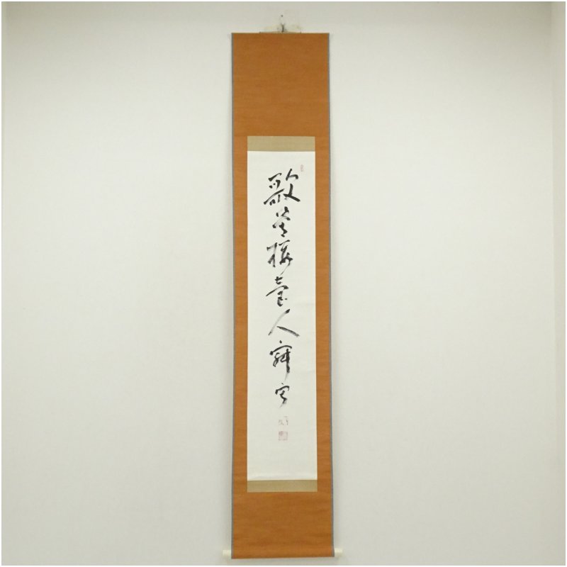 【中古】【書画】一茶庵　佃一祐筆　「歌管楼臺人寂寂」一行書　肉筆紙本掛軸（共箱）掛け軸 床の間 書 おしゃれ 絵画 表具 芸術 茶道 年中掛け インテリア 茶掛 掛物 和室