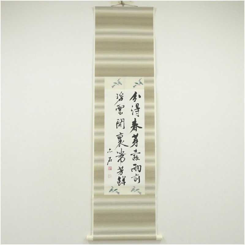 【中古】【書画】一茶庵　佃一輝（亦石）筆　「甫田茶詩句」二行書　肉筆紙本掛軸（共箱）掛け軸 床の間 書 おしゃれ 絵画 表具 芸術 茶道 年中掛け インテリア 茶掛 掛物 和室