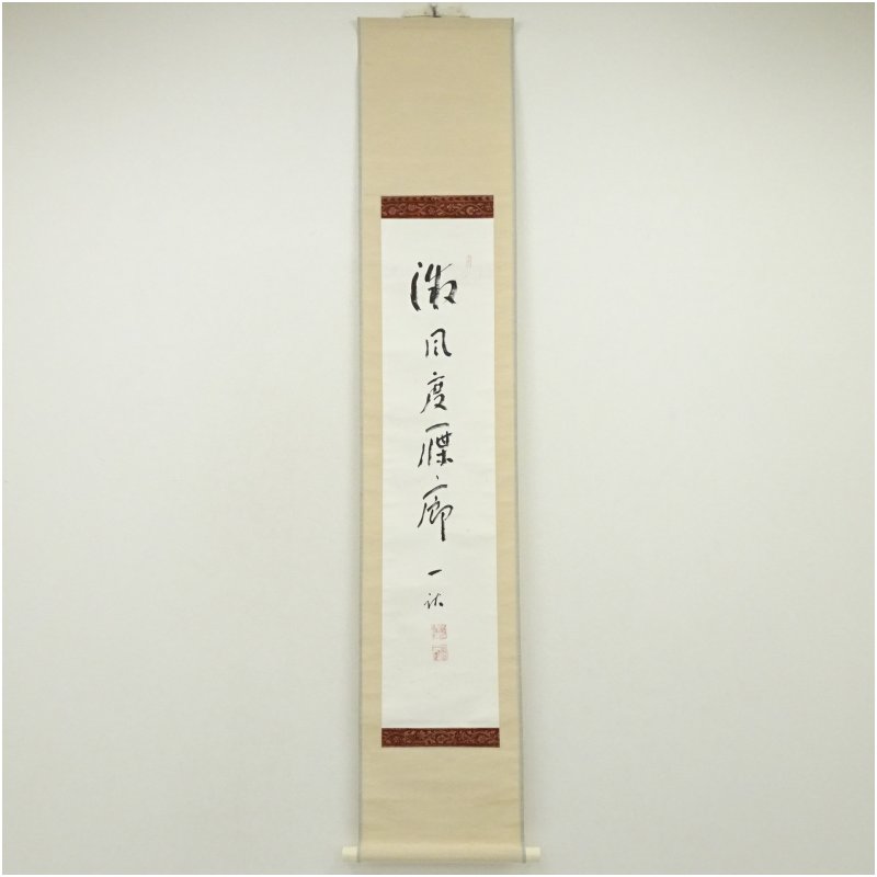 【中古】【書画】一茶庵　佃一祐筆　楊維禎詩句一行書　肉筆紙本掛軸（共箱）掛け軸 床の間 書 おしゃれ 絵画 表具 芸術 茶道 年中掛け インテリア 茶掛 掛物 和室