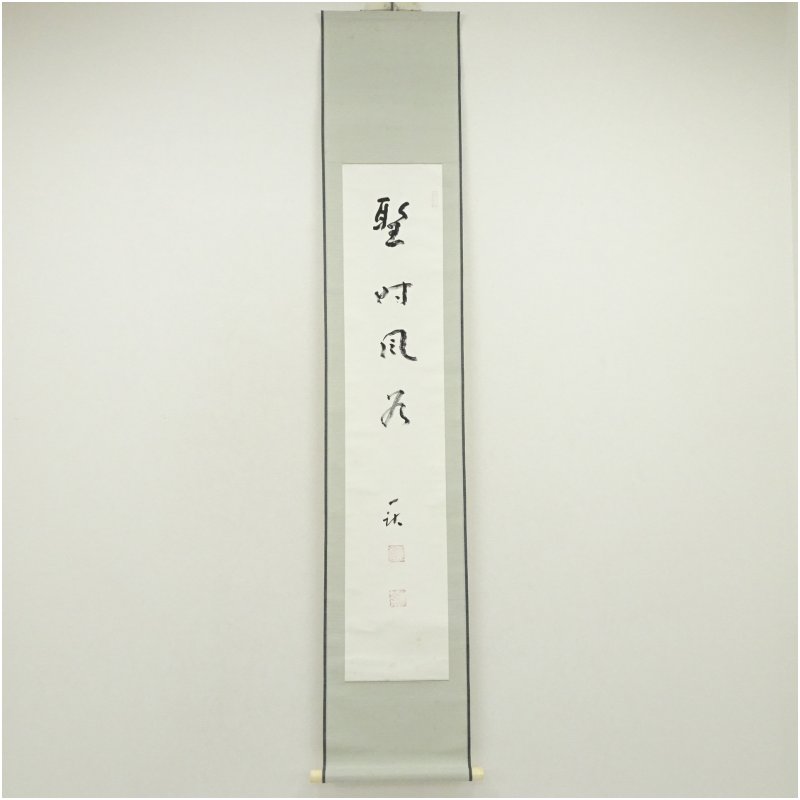 【中古】【書画】一茶庵　佃一祐筆　「聖時風若」一行書　肉筆紙本掛軸（共箱）掛け軸 床の間 書 おしゃれ 絵画 表具 芸術 茶道 年中掛け インテリア 茶掛 掛物 和室