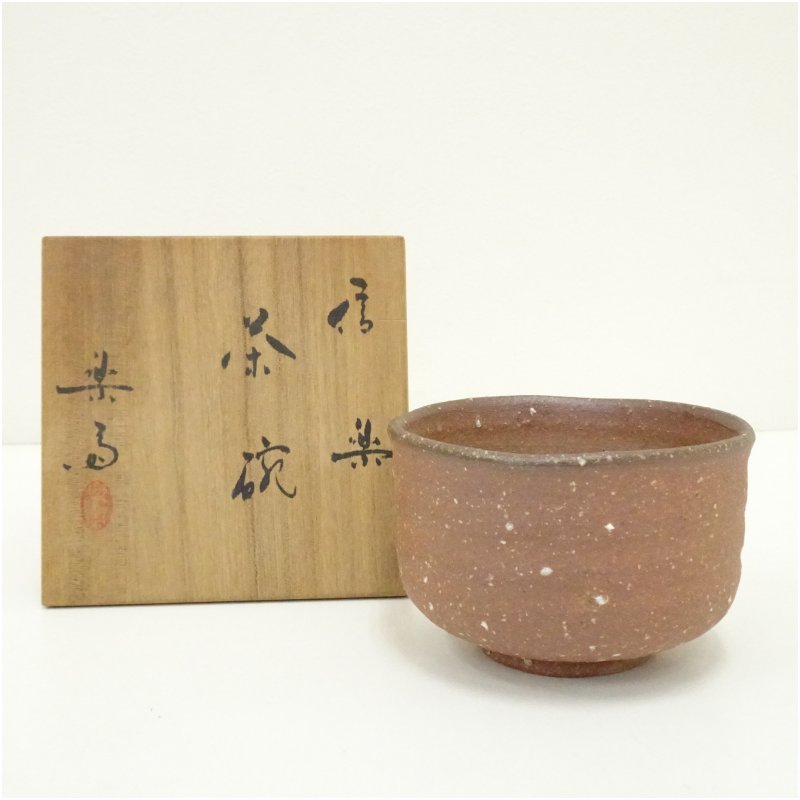 Ｔ４９０　茶碗　『信楽焼』『高橋楽斎 造』　共箱　抹茶碗　茶道具 信楽焼 四代 高橋楽斎 干支 寅絵 茶碗 共箱 共布 栞 茶道具 抹茶