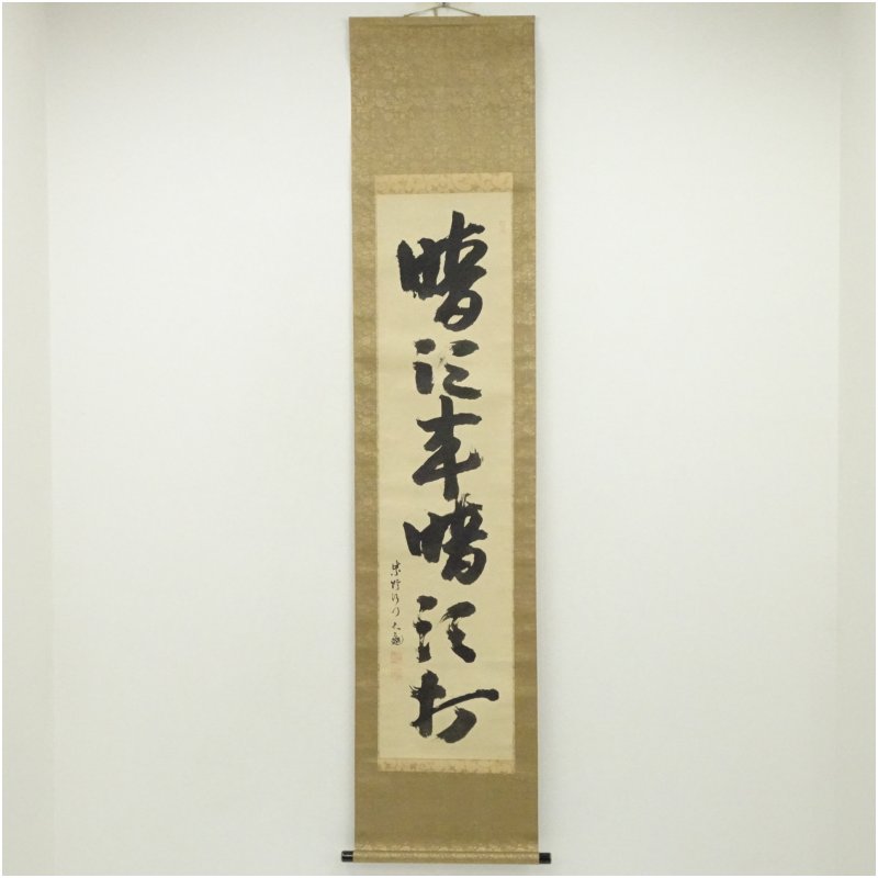【中古】【書画】大徳寺　立花大亀筆　「暗頭来暗頭打」一行書　肉筆紙本掛軸（共箱・二重箱）掛け軸 床の間 書 おしゃれ 絵画 表具 芸術 茶道 年中掛け インテリア 茶掛 掛物 和室｜茶道具・掛軸のショップつなぐ