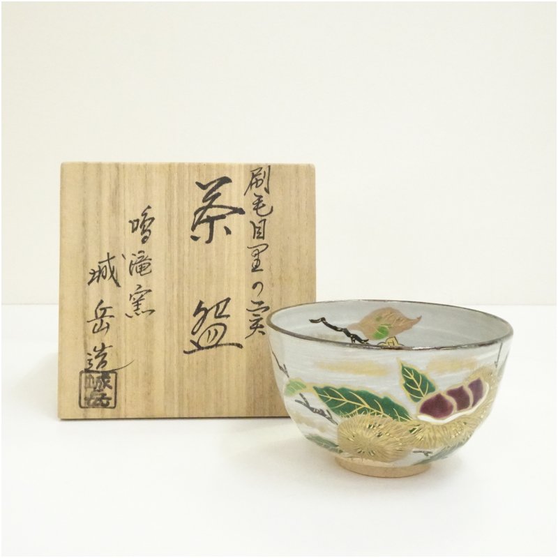 【中古】【茶道具】京焼　鳴滝窯　橋本城岳造　刷毛目里の実茶碗（共箱）茶道 抹茶 おしゃれ 抹茶茶碗 抹茶碗 和食器 レトロ 茶器 骨董 茶わん 茶会 茶の湯 7月 夏 8,400円
