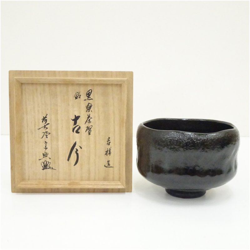 【中古】【茶道具】吉祥造　黒楽茶碗（銘：古今）（前大徳　西垣宗興書付）（共箱）茶道 抹茶 おしゃれ 抹茶茶碗 抹茶碗 和食器 レトロ 茶器 骨董 茶わん 茶会 茶の湯 楽焼 11月 12月 秋