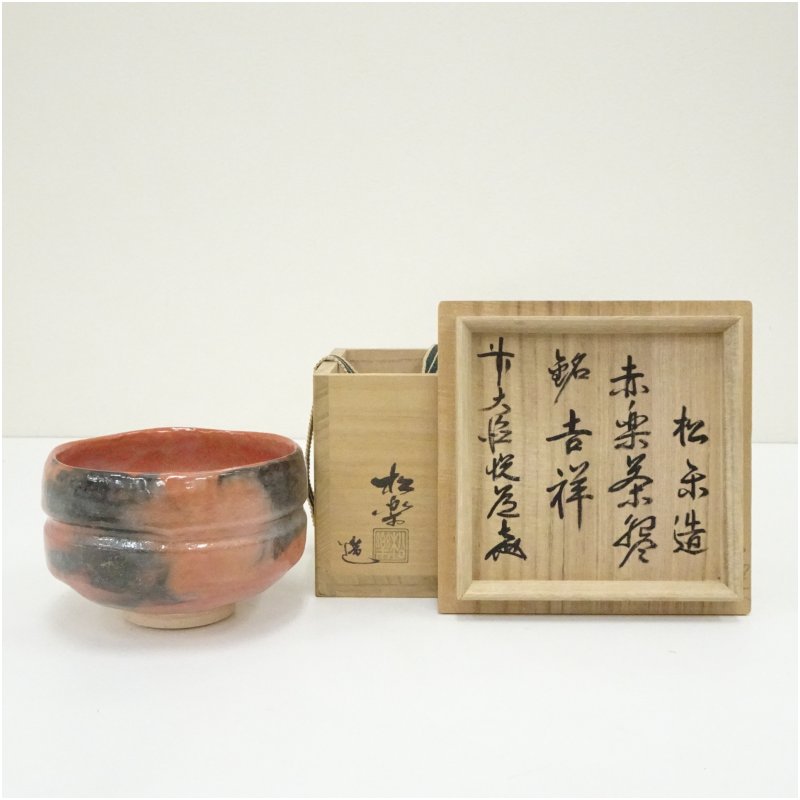 【中古】【茶道具】佐々木松楽造　赤楽茶碗（銘：吉祥）（前大徳　高橋悦道書付）（共箱）茶道 抹茶 おしゃれ 抹茶茶碗 抹茶碗 和食器 レトロ 茶器 骨董 茶わん 茶会 茶の湯 楽焼 6,930円
