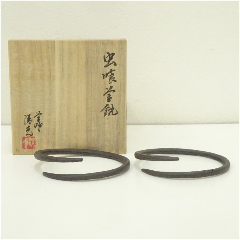 【中古】【茶道具】炭道具　釡師　清光造　虫喰釡鐶（共箱）茶道 茶道具 炭道具 おしゃれ 茶器 抹茶 お茶 かまかん 茶釜 茶会 茶の湯 茶事 骨董 取っ手画像