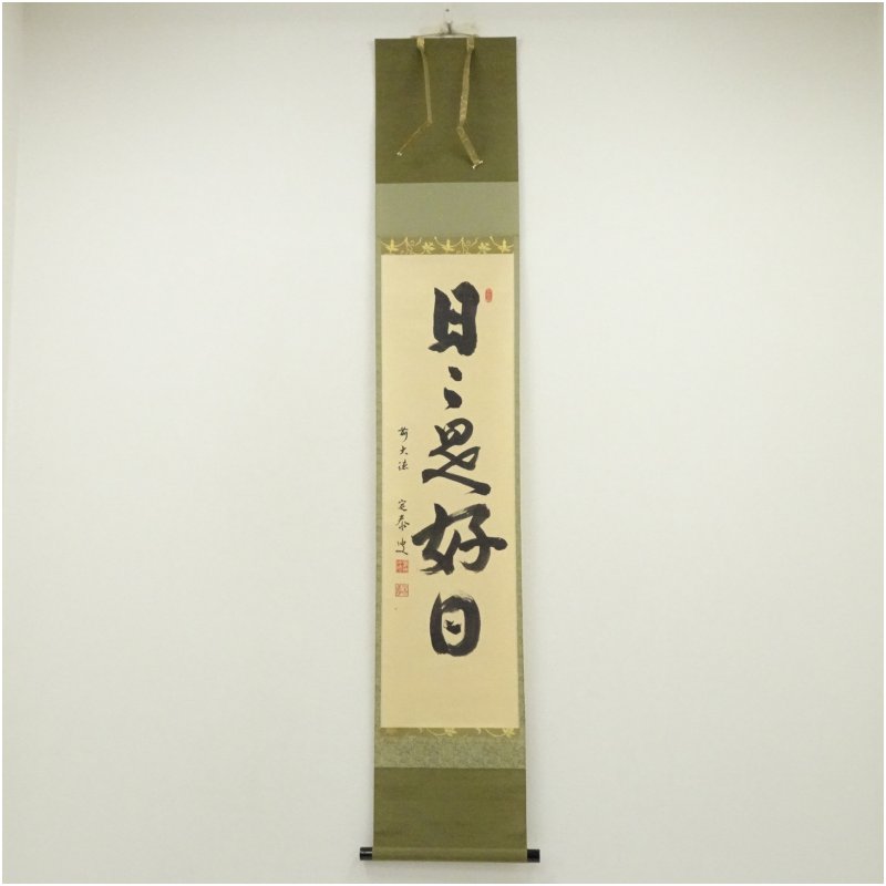 【中古】【書画】前大徳　小堀定泰筆　「日々是好日」一行書　肉筆紙本掛軸（共箱）掛け軸 床の間 書 おしゃれ 絵画 表具 芸術 茶道 年中掛け インテリア 茶掛 掛物 和室 10月 3月 春秋