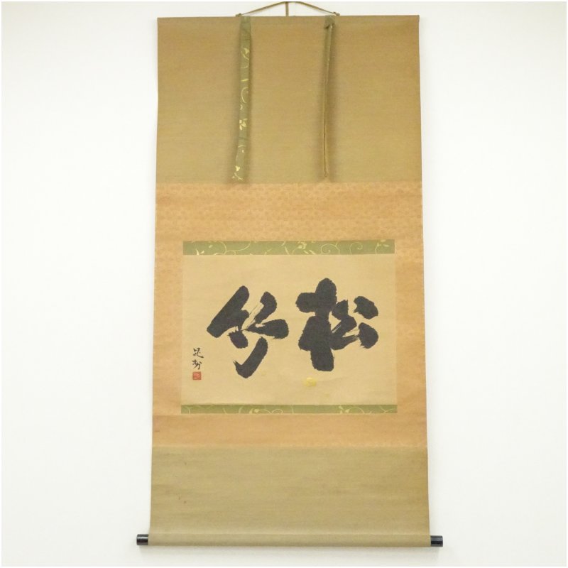 【中古】【書画】三輪晁勢筆　「松竹」之書　肉筆紙本掛軸（共箱）掛け軸 床の間 書 おしゃれ 絵画 表具 芸術 茶道 年中掛け インテリア 茶掛 掛物 和室 16,330円