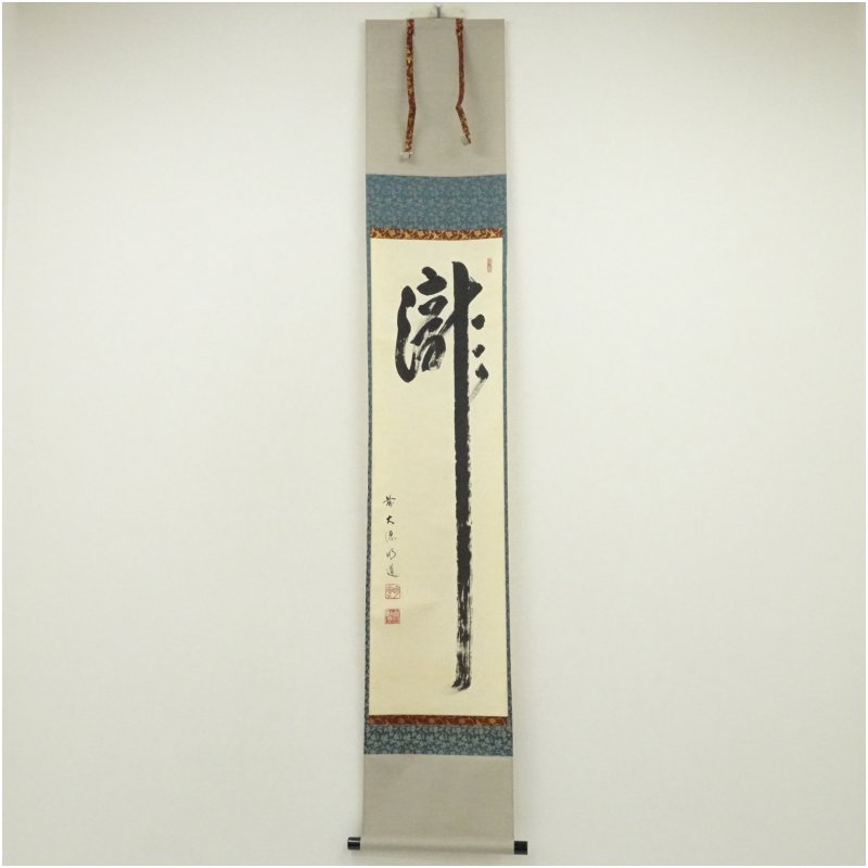 【中古】【書画】前大徳　戸上明道筆　「瀧」一字　肉筆紙本掛軸（共箱）掛け軸 床の間 書 おしゃれ 絵画 表具 芸術 茶道 年中掛け インテリア 茶掛 掛物 和室